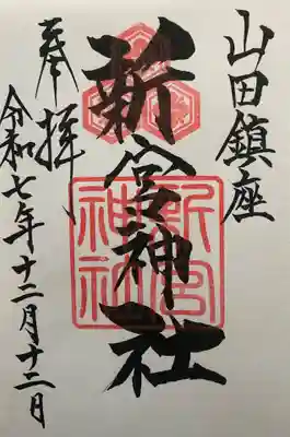 新宮神社(広島県)