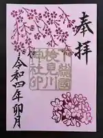 検見川神社の御朱印