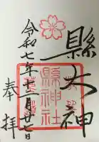 縣神社(京都府)