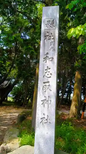 和志取神社のその他建物