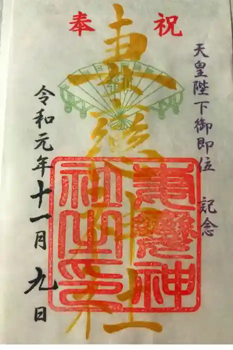 妻戀神社の御朱印