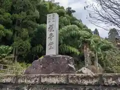 横根寺(福井県)