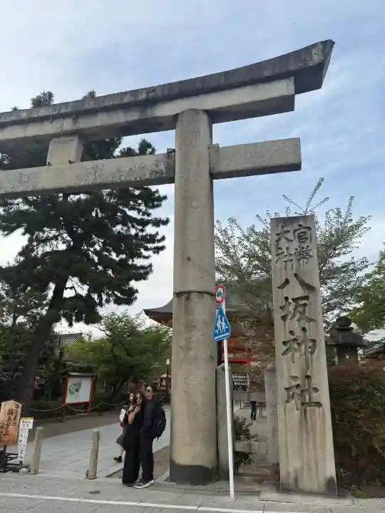 八坂神社(祇園さん)の{uncategorized: "未分類", other: "その他", undefined: "問題あり", building: "その他建物", grave: "お墓", sacred_gate: "鳥居", guardian: "狛犬", statue: "像", buddha: "仏像", history: "歴史", nature: "自然", garden: "庭園", animal: "動物", pagoda: "塔", temizu: "手水舎", mountain_gate: "山門・神門", sanctuary: "本殿・本堂", subordinate: "末社・摂社", art: "芸術", scenery: "景色", jizo: "地蔵", ema: "絵馬", goshuin: "御朱印", omikuji: "おみくじ", items: "授与品その他", amulet: "お守り", goshuincho: "御朱印帳", eats: "食事", festival: "お祭り", votive_dance: "神楽", shichigosan: "七五三参", wedding: "結婚式", experience: "体験その他", initially: "初詣", around: "周辺", anti_infection: "感染症対策"}