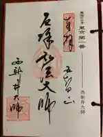 西新井大師総持寺の御朱印