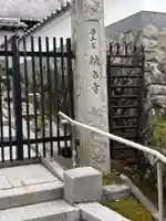 稱名寺(京都府)