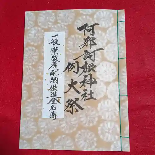 阿邪訶根神社(福島県)