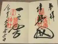 志波彦神社・鹽竈神社の御朱印