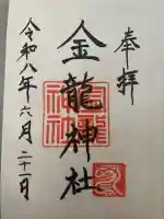 春日大社金龍神社(禁裡殿)の御朱印