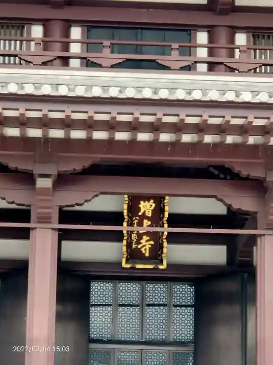 増上寺の本殿・本堂