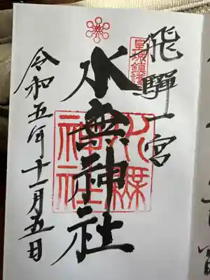 飛驒一宮水無神社(岐阜県)