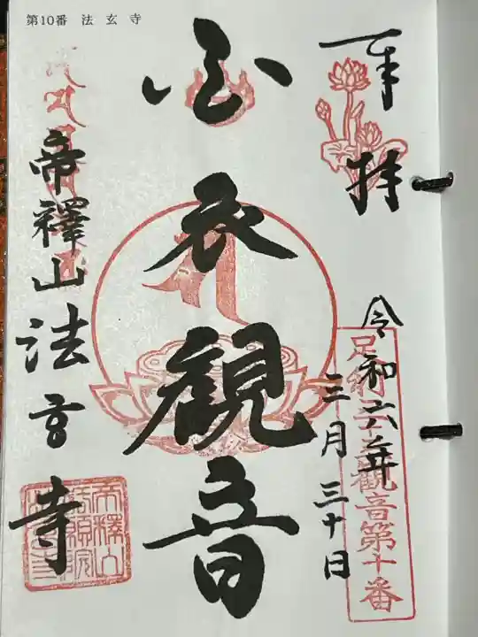 法玄寺の御朱印