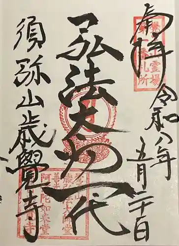歳覚寺(愛知県)