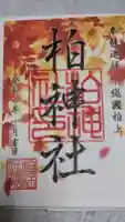 柏神社の御朱印