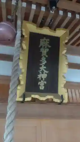 麻賀多神社(千葉県)