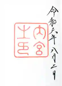 伊勢神宮内宮（皇大神宮）の御朱印帳2024-08-02 00:00:00 +0900