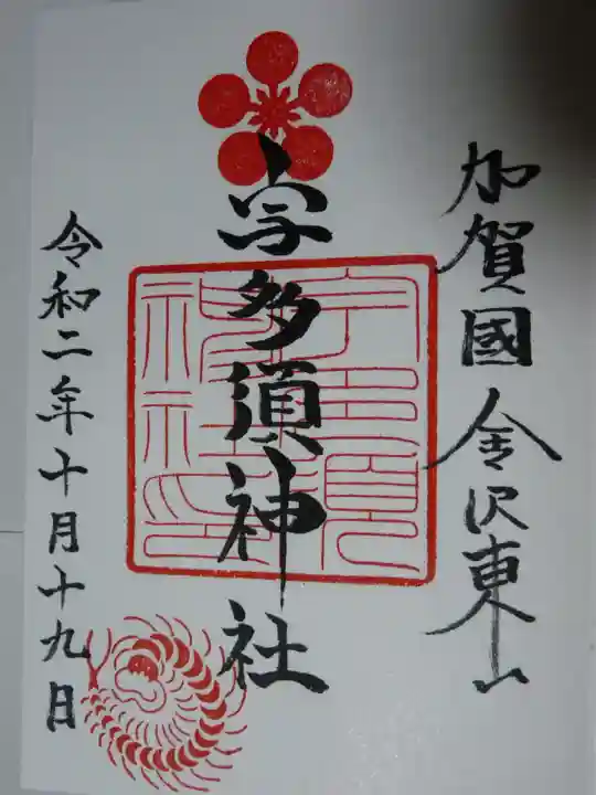 宇多須神社の御朱印