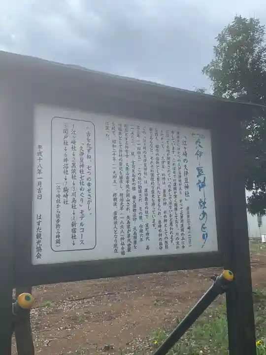 久伊豆神社(埼玉県)