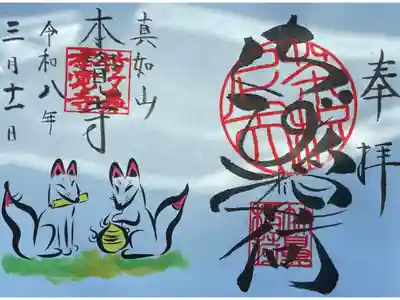 本覚寺の御朱印