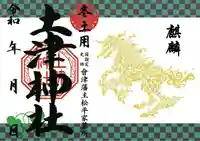 土津神社|こどもと出世の神さまの御朱印