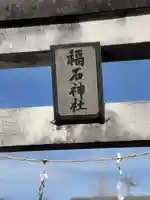 福石神社のその他建物