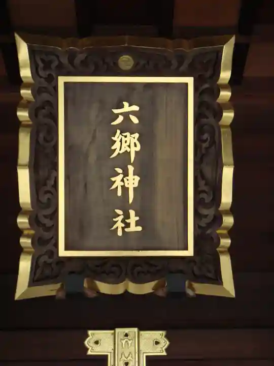 六郷神社のその他建物