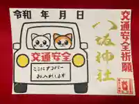 鹿角八坂神社の御朱印