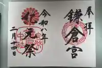鎌倉宮の御朱印