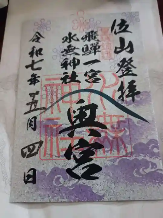 飛驒一宮水無神社の御朱印