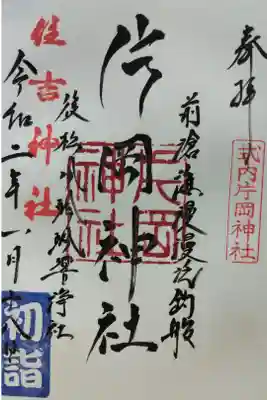 片岡神社の御朱印