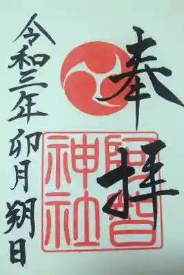 令和三年四月朔日　阿智神社の御朱印🐇