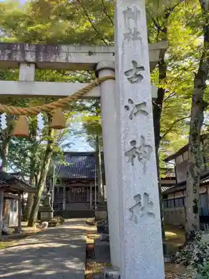 古江神社のその他建物