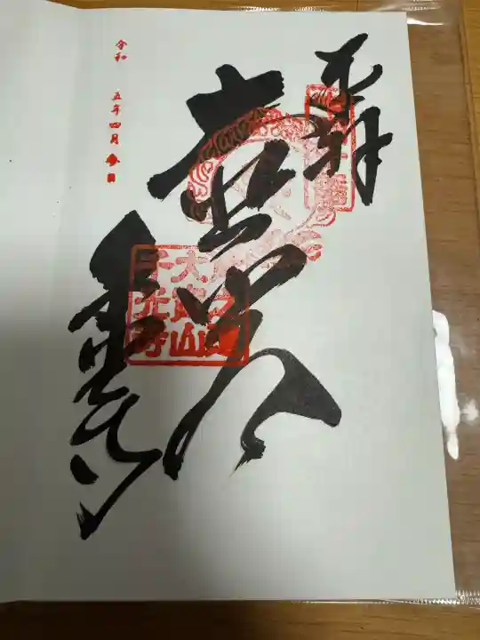 千光寺の御朱印