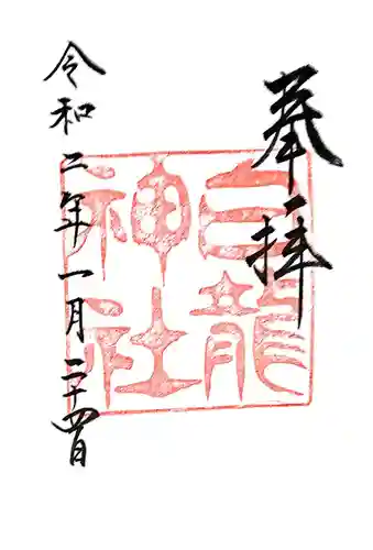 白龍神社の御朱印