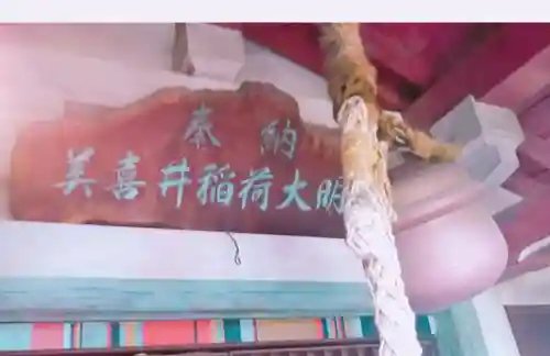 美喜井稲荷のその他建物