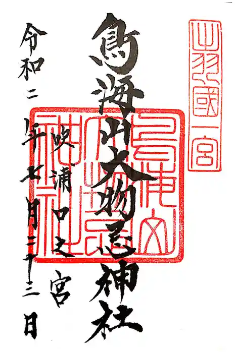 鳥海山大物忌神社吹浦口ノ宮の御朱印