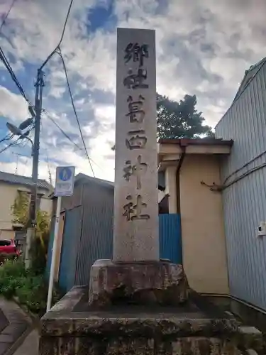 葛西神社の{uncategorized: "未分類", other: "その他", undefined: "問題あり", building: "その他建物", grave: "お墓", sacred_gate: "鳥居", guardian: "狛犬", statue: "像", buddha: "仏像", history: "歴史", nature: "自然", garden: "庭園", animal: "動物", pagoda: "塔", temizu: "手水舎", mountain_gate: "山門・神門", sanctuary: "本殿・本堂", subordinate: "末社・摂社", art: "芸術", scenery: "景色", jizo: "地蔵", ema: "絵馬", goshuin: "御朱印", omikuji: "おみくじ", items: "授与品その他", amulet: "お守り", goshuincho: "御朱印帳", eats: "食事", festival: "お祭り", votive_dance: "神楽", shichigosan: "七五三参", wedding: "結婚式", experience: "体験その他", initially: "初詣", around: "周辺", anti_infection: "感染症対策"}