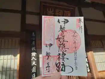 伊勢寺の御朱印 2024年11月