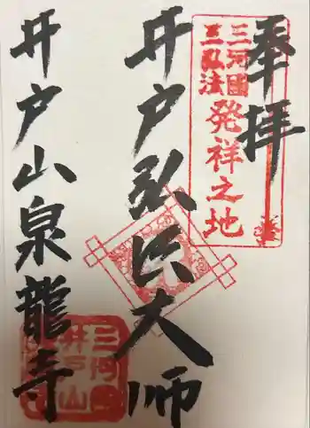 泉龍寺の御朱印 2024年03月