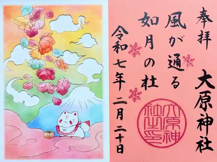 大宮・大原神社の御朱印