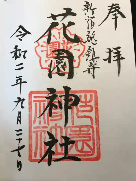 花園神社の御朱印