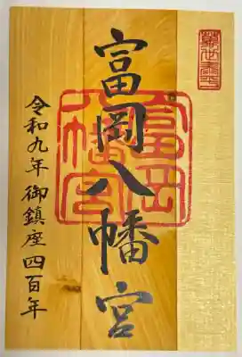富岡八幡宮の御朱印