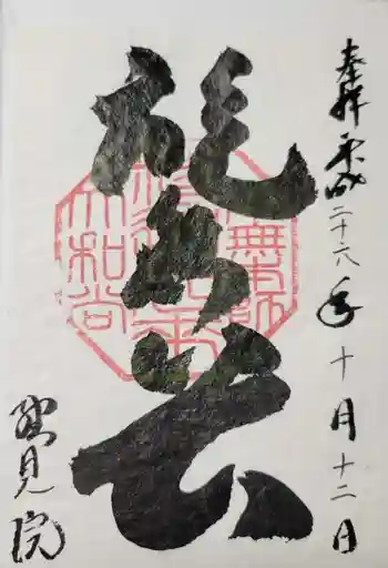 総見院の御朱印 2014年10月