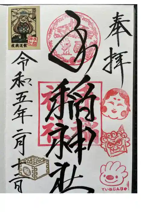 手稲神社の御朱印