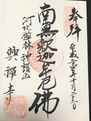 興禅寺(栃木県)