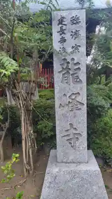 龍峰寺(神奈川県)