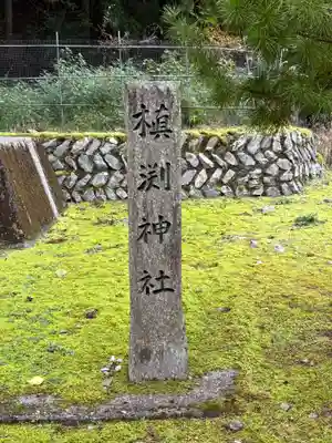 槇渕神社(徳島県)