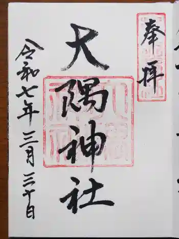 大隅神社の御朱印 2025年03月