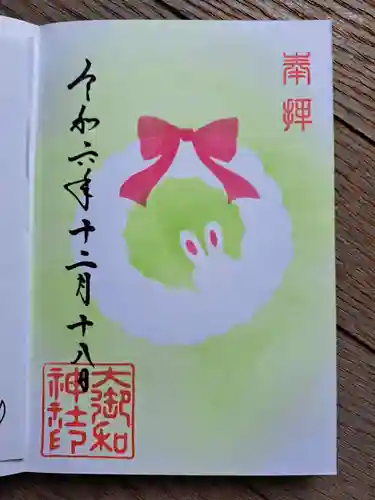 大御和神社の御朱印