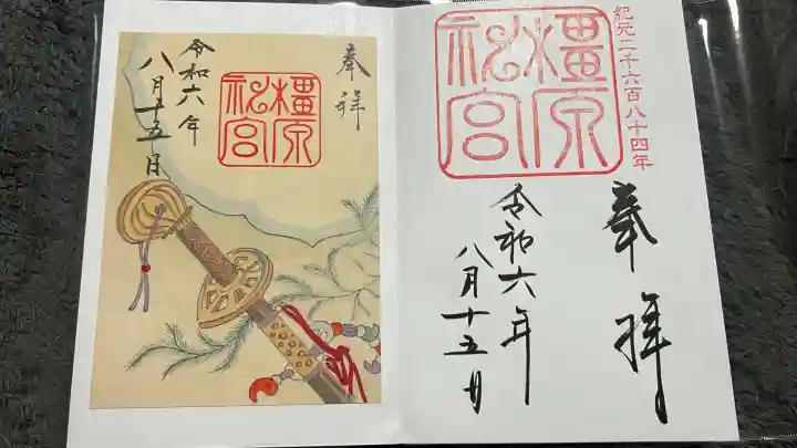 橿原神宮の御朱印