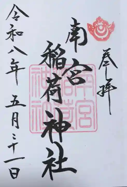 南宮稲荷大明神の{uncategorized: "未分類", other: "その他", undefined: "問題あり", building: "その他建物", grave: "お墓", sacred_gate: "鳥居", guardian: "狛犬", statue: "像", buddha: "仏像", history: "歴史", nature: "自然", garden: "庭園", animal: "動物", pagoda: "塔", temizu: "手水舎", mountain_gate: "山門・神門", sanctuary: "本殿・本堂", subordinate: "末社・摂社", art: "芸術", scenery: "景色", jizo: "地蔵", ema: "絵馬", goshuin: "御朱印", omikuji: "おみくじ", items: "授与品その他", amulet: "お守り", goshuincho: "御朱印帳", eats: "食事", festival: "お祭り", votive_dance: "神楽", shichigosan: "七五三参", wedding: "結婚式", experience: "体験その他", initially: "初詣", around: "周辺", anti_infection: "感染症対策"}